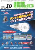 建築設備と配管工事 10月号 (発売日2006年10月05日) 表紙