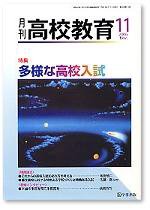 月刊高校教育 11月号 (発売日2006年10月13日) 表紙
