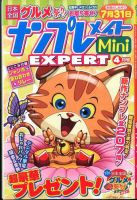 ナンプレメイトMini EXPERT（エキスパート） 2015年4月号 表紙