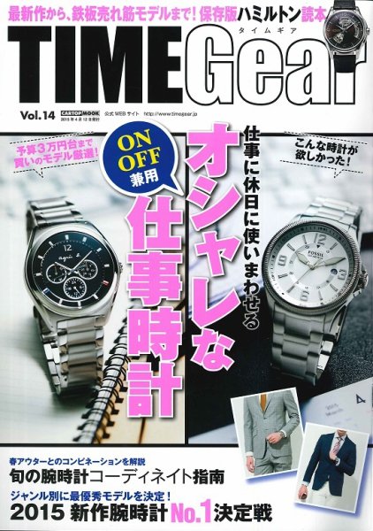 TIME Gear（タイムギア） Vol.14 (発売日2015年02月28日) 表紙