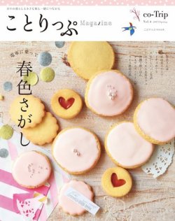 ことりっぷマガジン 4号 (発売日2015年02月26日) 表紙