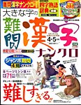 大きな字の難問漢字ナンクロ 2015年4月号の表紙
