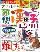 大きな字の難問漢字ナンクロ 2015年4月号 表紙