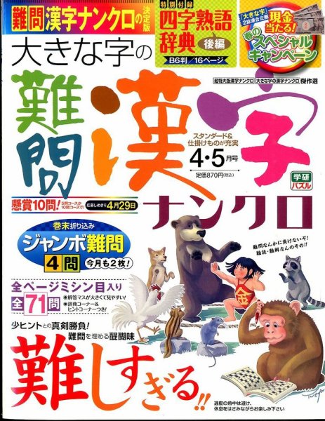 大きな字の難問漢字ナンクロ 2015年4月号 (発売日2015年03月02日) 表紙