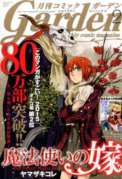 月刊 コミックガーデン 2015年2月号 (発売日2015年01月05日) 表紙