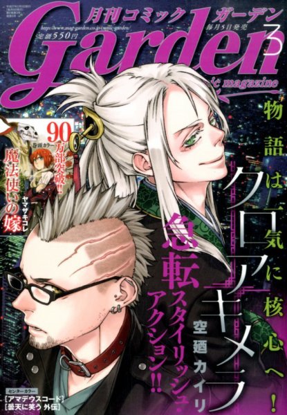 月刊 コミックガーデン 2015年3月号 (発売日2015年02月05日) 表紙