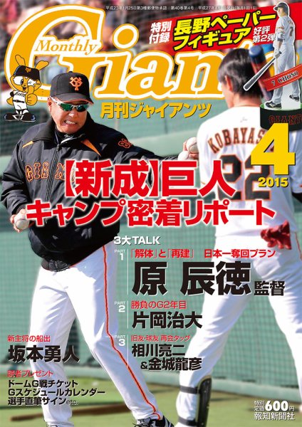 月刊 ジャイアンツ 2015年4月号 (発売日2015年02月24日) 表紙