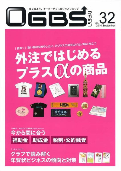 OGBSマガジン vol.32 (発売日2014年09月01日) 表紙