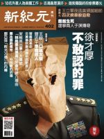 新紀元　中国語時事週刊  402号 (発売日2014年11月06日) 表紙