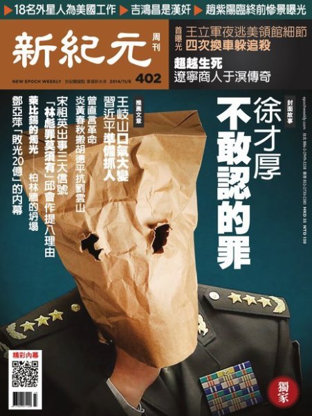 新紀元　中国語時事週刊  402号 (発売日2014年11月06日) 表紙