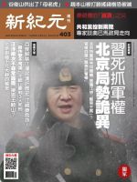 新紀元　中国語時事週刊  403号 (発売日2014年11月13日) 表紙
