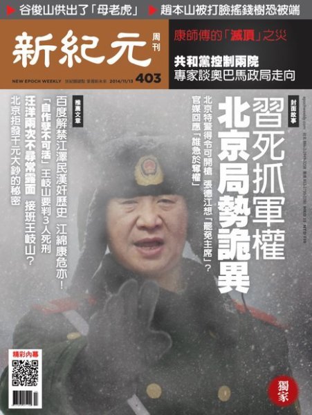新紀元　中国語時事週刊  403号 (発売日2014年11月13日) 表紙
