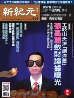新紀元　中国語時事週刊  404号 (発売日2014年11月20日) 表紙