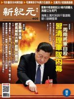 新紀元　中国語時事週刊  405号 (発売日2014年11月27日) 表紙