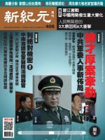 新紀元　中国語時事週刊  406号 (発売日2014年12月04日) 表紙