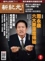 新紀元　中国語時事週刊  407号 (発売日2014年12月11日) 表紙