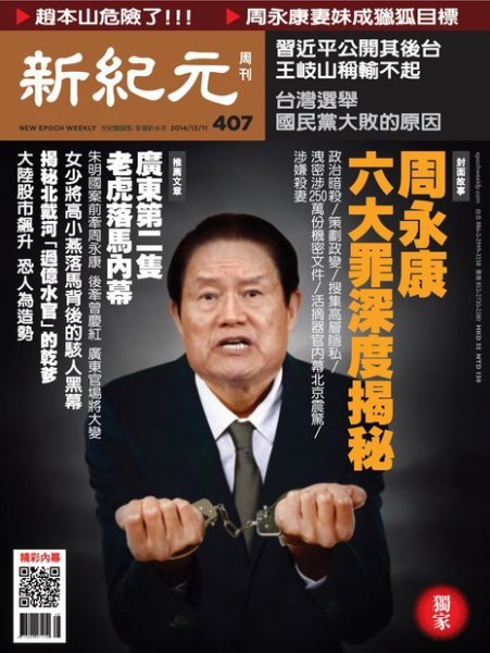 新紀元　中国語時事週刊  407号 (発売日2014年12月11日) 表紙