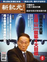 新紀元　中国語時事週刊  408号 (発売日2014年12月18日) 表紙