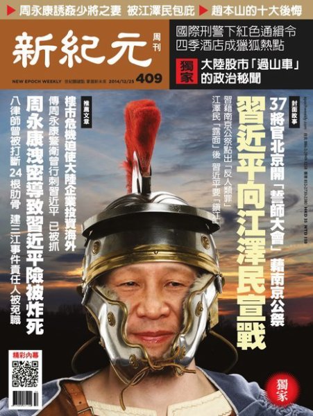 新紀元　中国語時事週刊  409号 (発売日2014年12月25日) 表紙