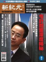 新紀元　中国語時事週刊 410号 表紙