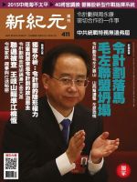 新紀元　中国語時事週刊  411号 (発売日2015年01月08日) 表紙