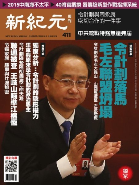 新紀元　中国語時事週刊  411号 (発売日2015年01月08日) 表紙