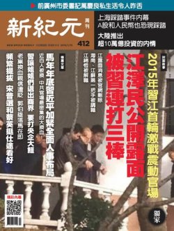 新紀元　中国語時事週刊  412号 (発売日2015年01月15日) 表紙