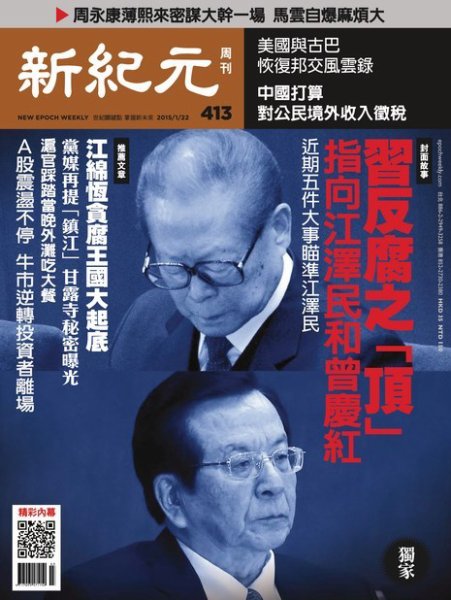 新紀元　中国語時事週刊  413号 (発売日2015年01月22日) 表紙