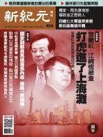 新紀元　中国語時事週刊  414号 (発売日2015年01月29日) 表紙
