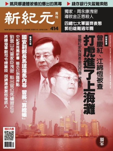 新紀元　中国語時事週刊  414号 (発売日2015年01月29日) 表紙