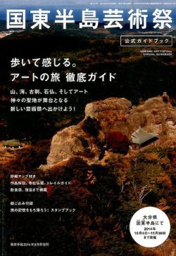 増刊 美術手帖 国東半島芸術祭2014公式ガイドブック (発売日2014年08月22日) 表紙