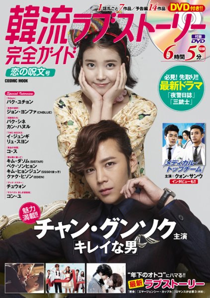 韓国ドラマ 最新ガイド 恋の呪文 (発売日2014年09月05日) 表紙