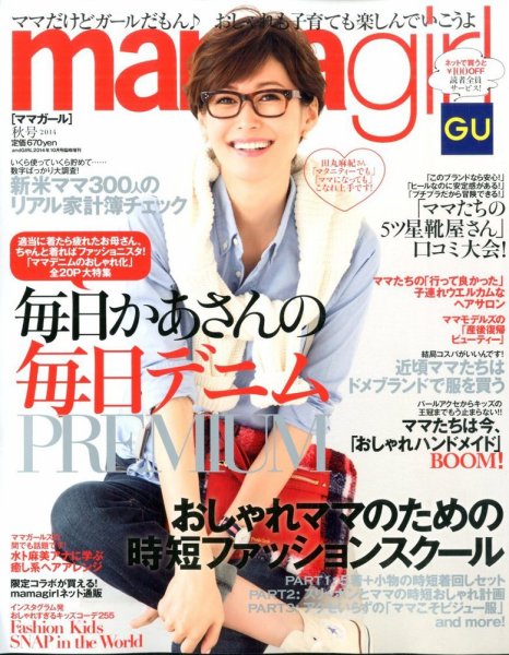 mamagirl（ママガール） 2014年秋号 (発売日2014年08月25日) 表紙