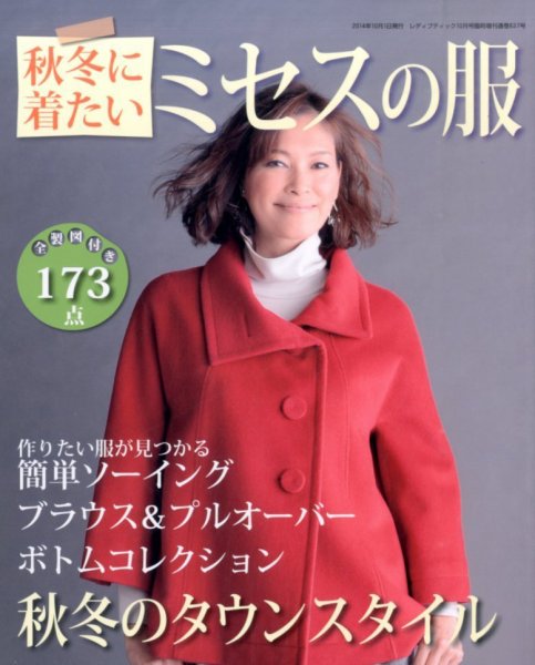 増刊 レディブティック 秋冬に着たいミセスの服 (発売日2014年08月28日) 表紙