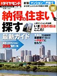 別冊 週刊ダイヤモンド 納得の住まいを探す最新ガイド2014秋 (発売日2014年08月28日) 表紙