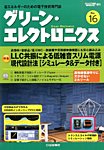 増刊 トランジスタ技術 SPECIAL (スペシャル) グリーンエレクトロニクスNo.16 (発売日2014年08月29日) 表紙