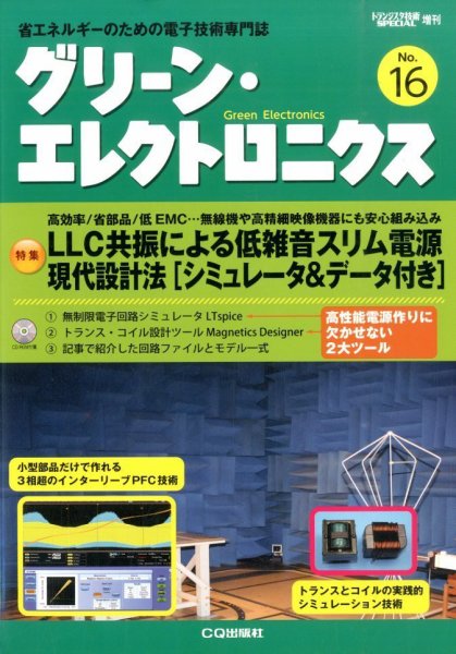 増刊 トランジスタ技術 SPECIAL (スペシャル) グリーンエレクトロニクスNo.16 (発売日2014年08月29日) 表紙