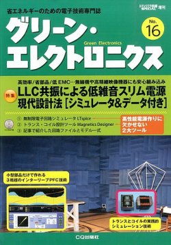 増刊 トランジスタ技術 SPECIAL (スペシャル) グリーンエレクトロニクスNo.16 (発売日2014年08月29日) 表紙