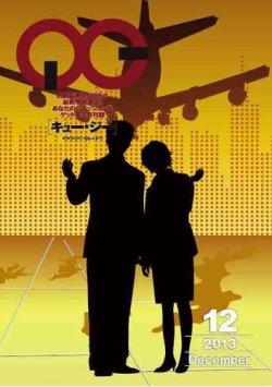 月刊［キュー・ジー］ 2013年12月号 (発売日2013年12月25日) 表紙