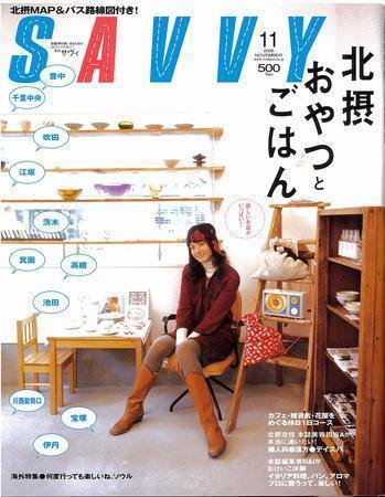 SAVVY (サヴィ) 2006年11月号 (発売日2006年10月05日) 表紙