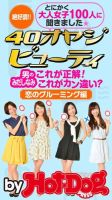Hot-Dog PRESS Selection（ホットドッグプレスセレクション） ４０オヤジビューティー 男のみだしなみ これが正解！ これがカン違い！ 恋のグルーミング編 表紙