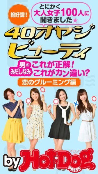 Hot-Dog PRESS Selection（ホットドッグプレスセレクション） ４０オヤジビューティー 男のみだしなみ これが正解！ これがカン違い！ 恋のグルーミング編 (発売日2014年09月12日) 表紙