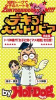 Hot-Dog PRESS Selection（ホットドッグプレスセレクション） デキる！ 大人トリビア 知的トークで女子のハートをＺｕｋｙｕｕｕｕｕｕｕｕＮ！！！ 表紙