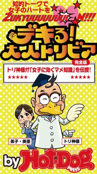 Hot-Dog PRESS Selection（ホットドッグプレスセレクション） デキる！ 大人トリビア 知的トークで女子のハートをＺｕｋｙｕｕｕｕｕｕｕｕＮ！！！ (発売日2014年09月13日) 表紙