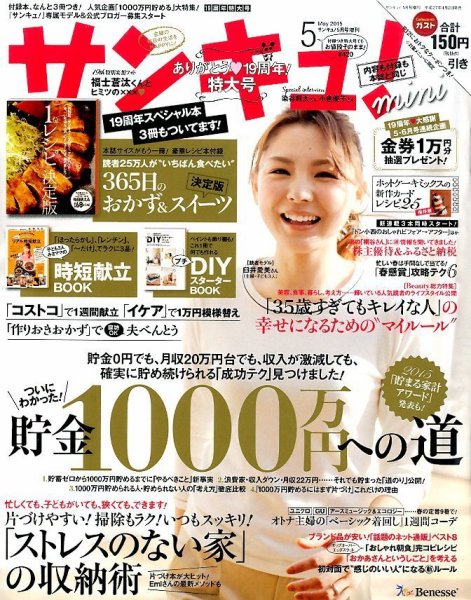 サンキュ！ミニ 2015年5月号 (発売日2015年04月02日) 表紙