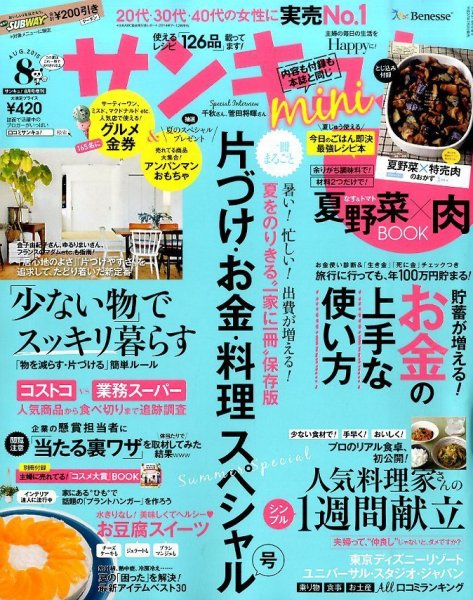 サンキュ！ミニ 2015年8月号 (発売日2015年07月02日) 表紙