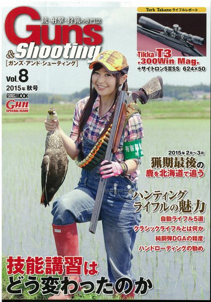 Guns＆Shooting（ガンズアンドシューティング） Vol.8 (発売日2015年09月30日) 表紙