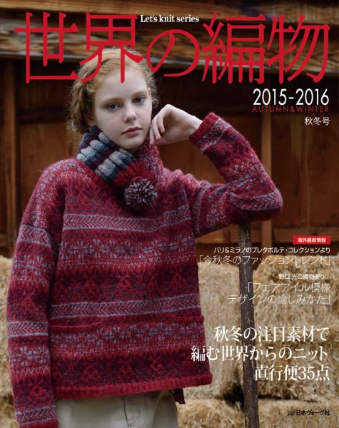 世界の編物 2015-2016秋冬号 (発売日2015年09月11日) 表紙