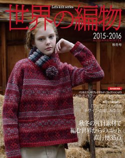 世界の編物 2015-2016秋冬号 (発売日2015年09月11日) | 雑誌/定期購読