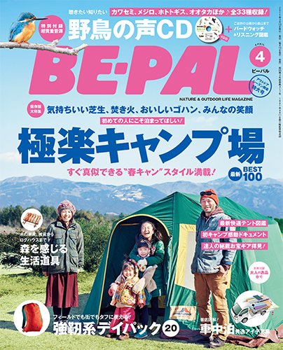 BE-PAL（ビーパル） 2015年4月号 (発売日2015年03月10日) 表紙